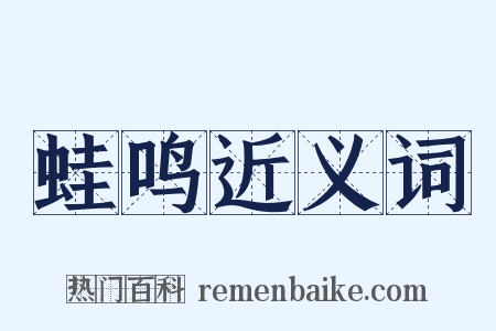 蛙鸣近义词是什么意思的图片